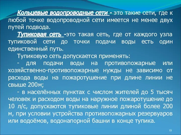 Кольцевые водопроводные сети - это такие сети, где к любой точке водопроводной