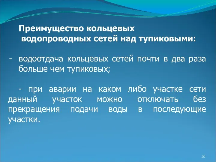 Преимущество кольцевых водопроводных сетей над тупиковыми: водоотдача кольцевых сетей почти в два