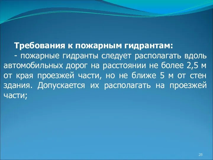 Требования к пожарным гидрантам: - пожарные гидранты следует располагать вдоль автомобильных дорог