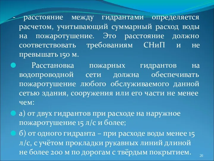 - расстояние между гидрантами определяется расчетом, учитывающий суммарный расход воды на пожаротушение.