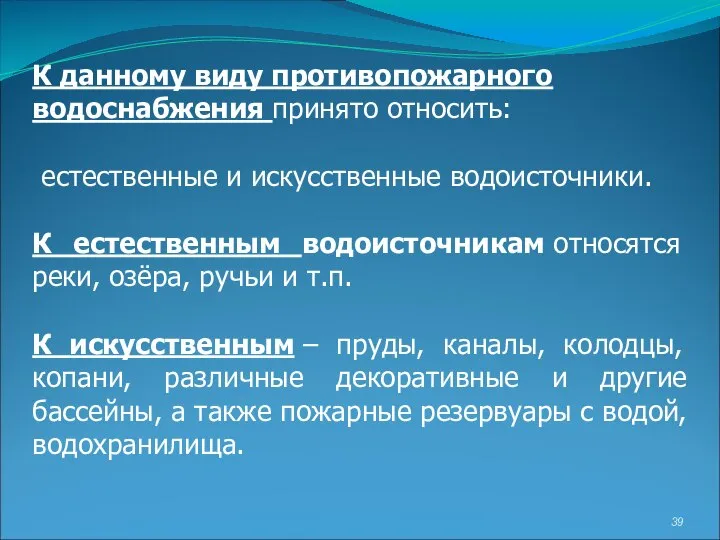 К данному виду противопожарного водоснабжения принято относить: естественные и искусственные водоисточники. К