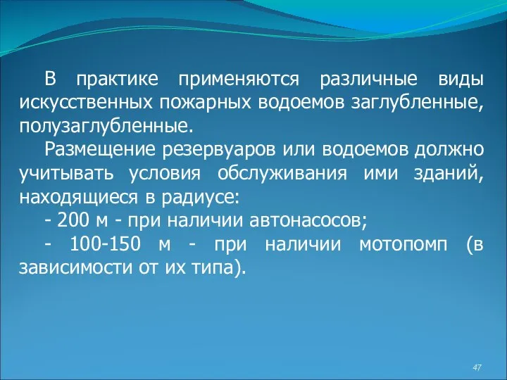 В практике применяются различные виды искусственных пожарных водоемов заглубленные, полузаглубленные. Размещение резервуаров