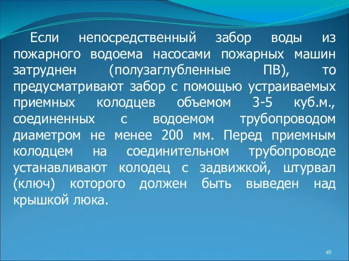 Если непосредственный забор воды из пожарного водоема насосами пожарных машин затруднен (полузаглубленные