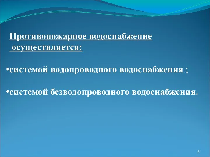 Противопожарное водоснабжение осуществляется: системой водопроводного водоснабжения ; системой безводопроводного водоснабжения.