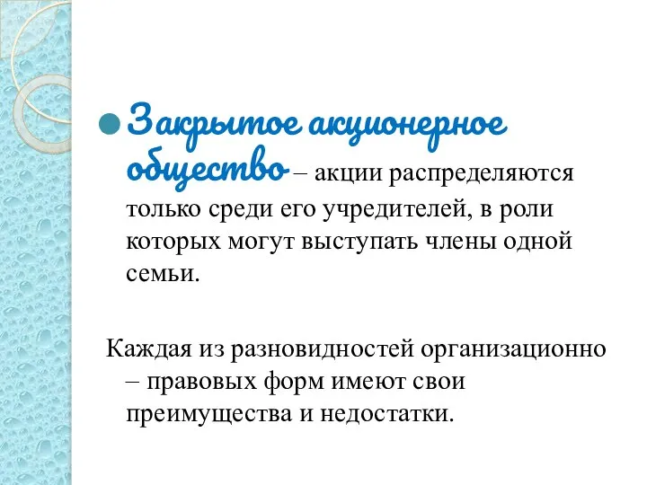 Закрытое акционерное общество – акции распределяются только среди его учредителей, в роли