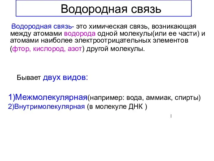 Водородная связь Водородная связь- это химическая связь, возникающая между атомами водорода одной