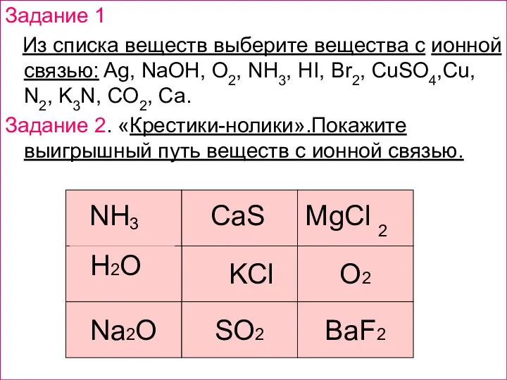 Задание 1 Из списка веществ выберите вещества с ионной связью: Ag, NaOH,