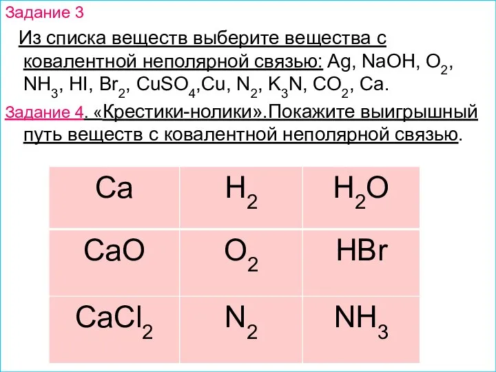 Задание 3 Из списка веществ выберите вещества с ковалентной неполярной связью: Ag,
