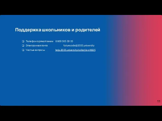 Поддержка школьников и родителей Телефон горячей линии 8 800 505 30 35