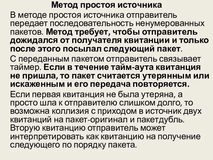 Метод простоя источника В методе простоя источника отправитель передает последовательность ненумерованных пакетов.