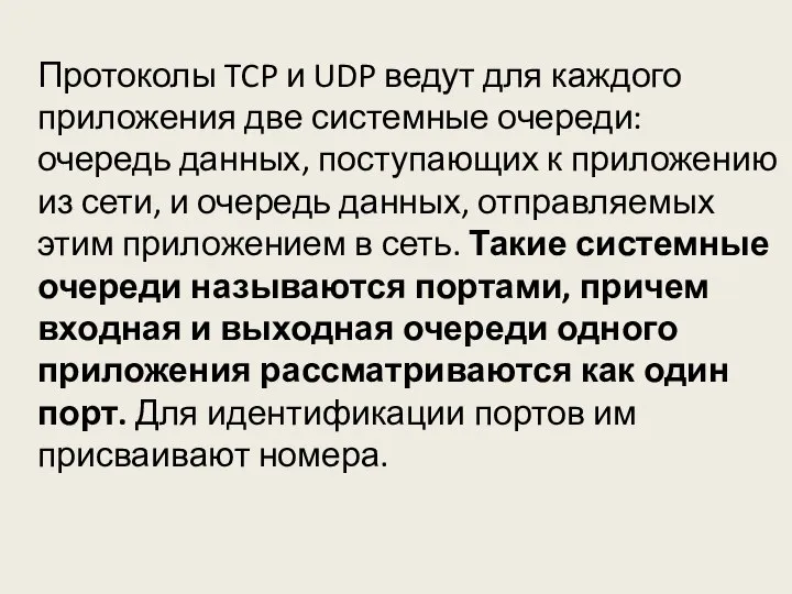 Протоколы TCP и UDP ведут для каждого приложения две системные очереди: очередь