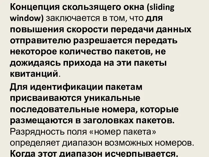 Концепция скользящего окна (sliding window) заключается в том, что для повышения скорости