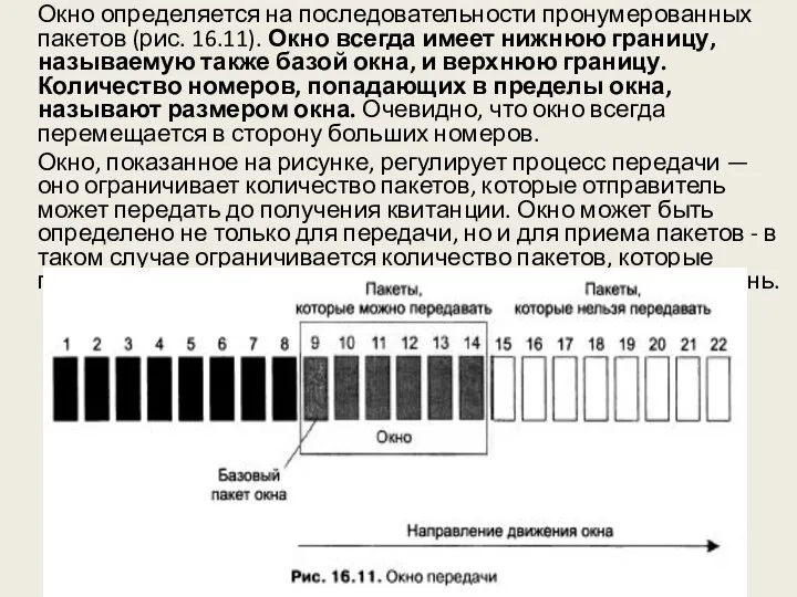 Окно определяется на последовательности пронумерованных пакетов (рис. 16.11). Окно всегда имеет нижнюю