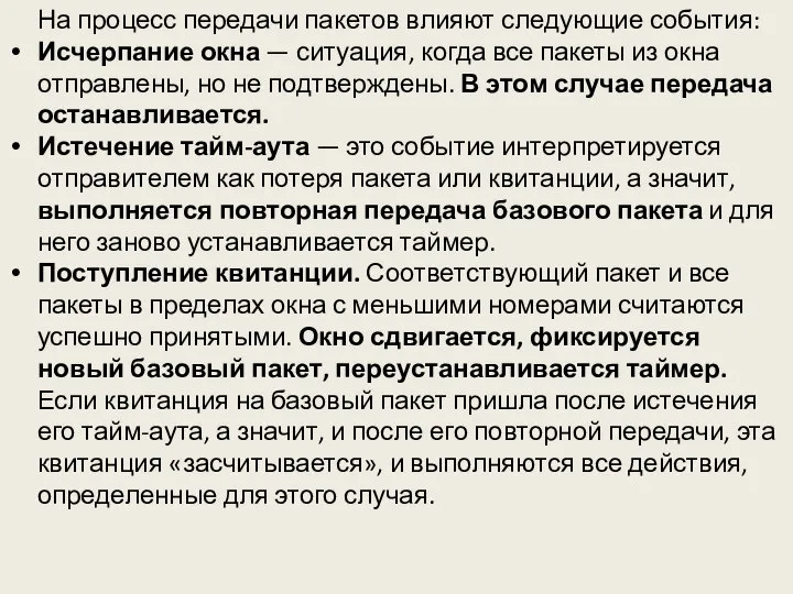 На процесс передачи пакетов влияют следующие события: Исчерпание окна — ситуация, когда