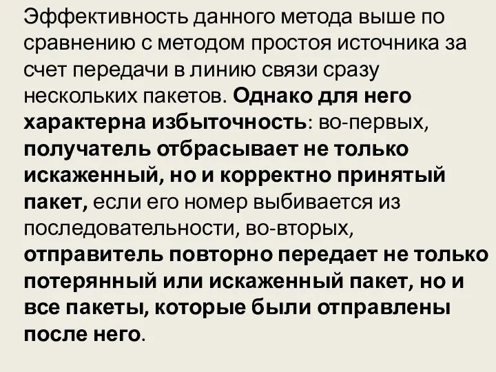 Эффективность данного метода выше по сравнению с методом простоя источника за счет