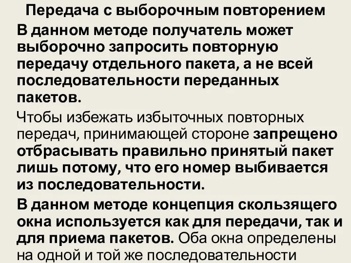 Передача с выборочным повторением В данном методе получатель может выборочно запросить повторную