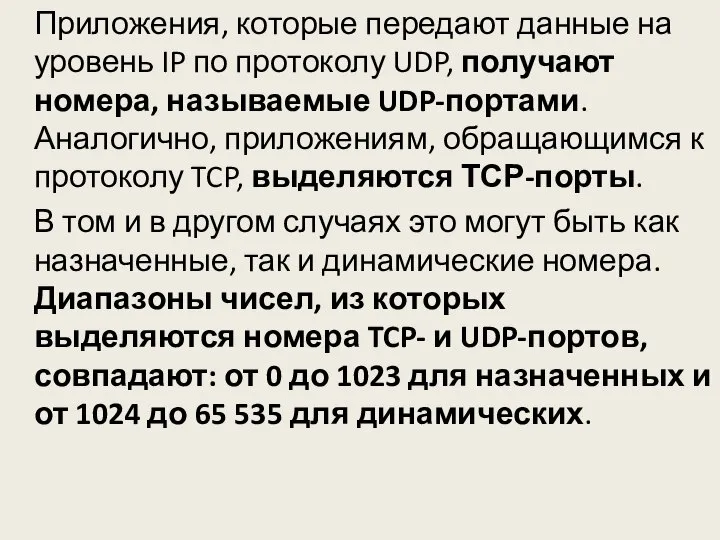 Приложения, которые передают данные на уровень IP по протоколу UDP, получают номера,