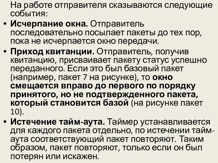 На работе отправителя сказываются следующие события: Исчерпание окна. Отправитель последовательно посылает пакеты