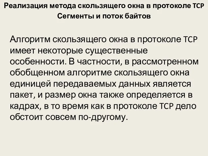 Реализация метода скользящего окна в протоколе TCP Сегменты и поток байтов Алгоритм