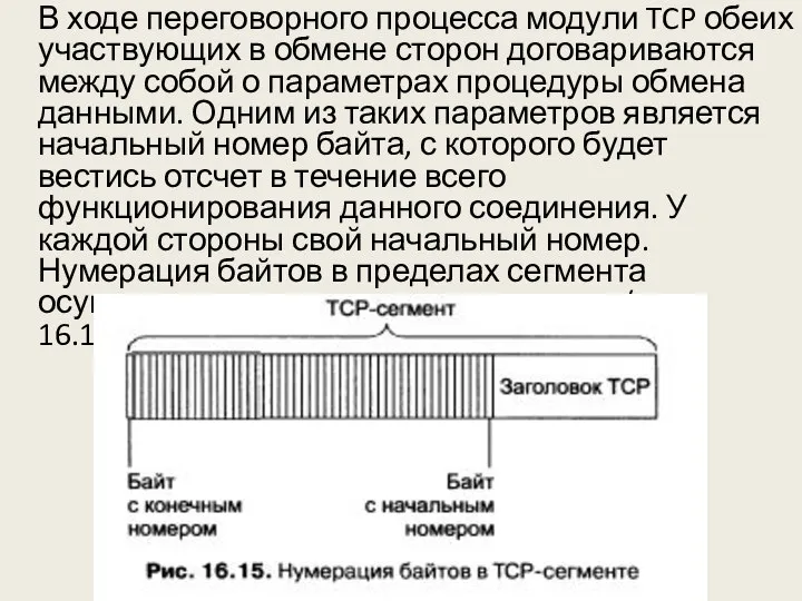 В ходе переговорного процесса модули TCP обеих участвующих в обмене сторон договариваются