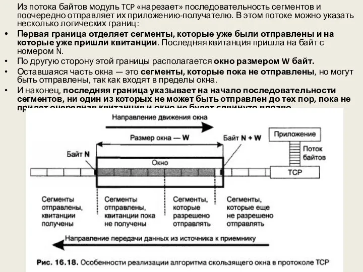 Из потока байтов модуль TCP «нарезает» последовательность сегментов и поочередно отправляет их