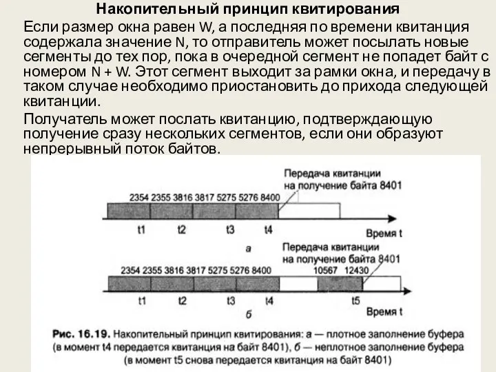 Накопительный принцип квитирования Если размер окна равен W, а последняя по времени