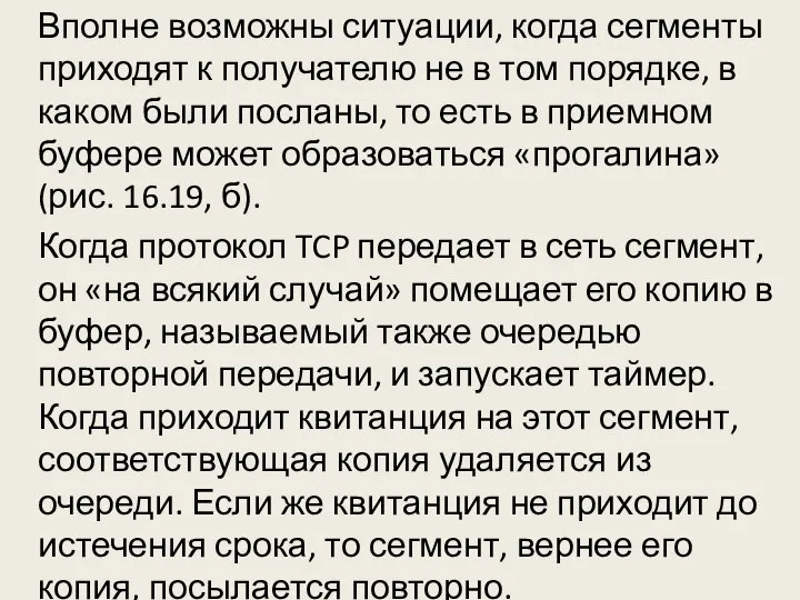 Вполне возможны ситуации, когда сегменты приходят к получателю не в том порядке,