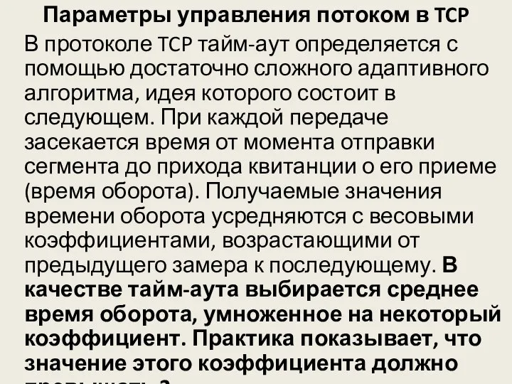 Параметры управления потоком в TCP В протоколе TCP тайм-аут определяется с помощью