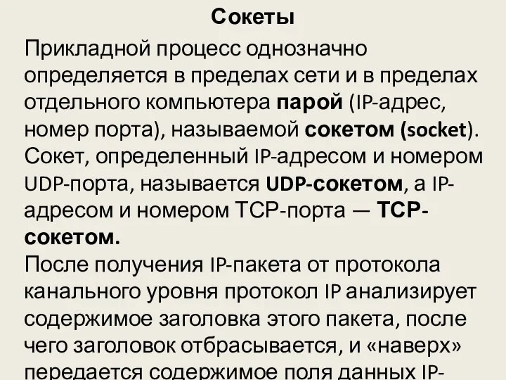 Сокеты Прикладной процесс однозначно определяется в пределах сети и в пределах отдельного