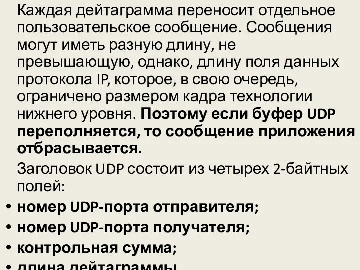 Каждая дейтаграмма переносит отдельное пользовательское сообщение. Сообщения могут иметь разную длину, не