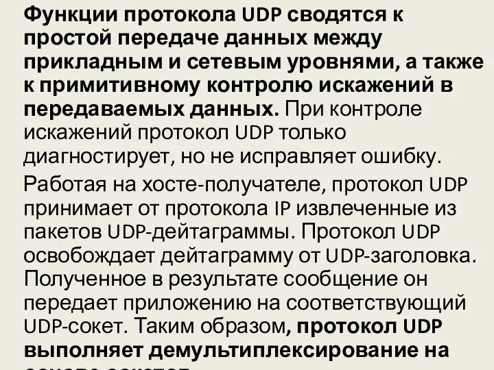 Функции протокола UDP сводятся к простой передаче данных между прикладным и сетевым