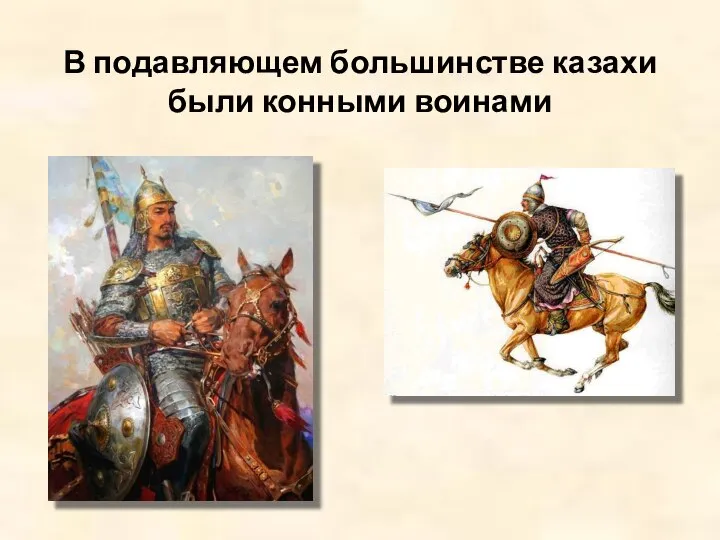 В подавляющем большинстве казахи были конными воинами