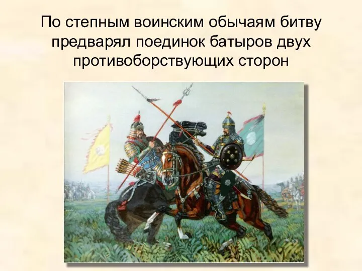 По степным воинским обычаям битву предварял поединок батыров двух противоборствующих сторон