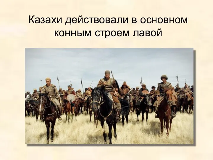 Казахи действовали в основном конным строем лавой
