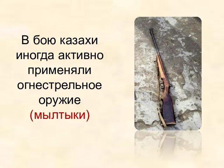 В бою казахи иногда активно применяли огнестрельное оружие (мылтыки)