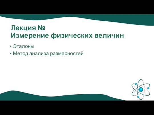 Лекция № Измерение физических величин Эталоны Метод анализа размерностей