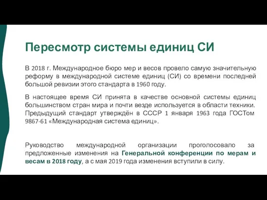 Пересмотр системы единиц СИ В 2018 г. Международное бюро мер и весов