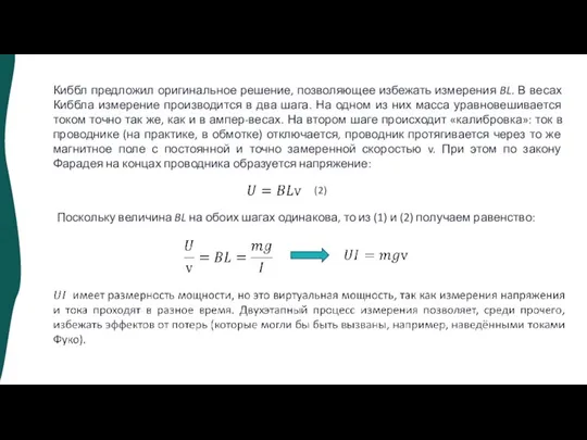 Киббл предложил оригинальное решение, позволяющее избежать измерения BL. В весах Киббла измерение