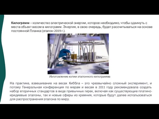 Килограмм – количество электрической энергии, которое необходимо, чтобы сдвинуть с места объект