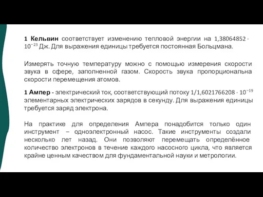 Измерять точную температуру можно с помощью измерения скорости звука в сфере, заполненной