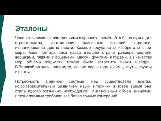 Эталоны Человек занимался измерениями с древних времён. Это было нужно для строительства,