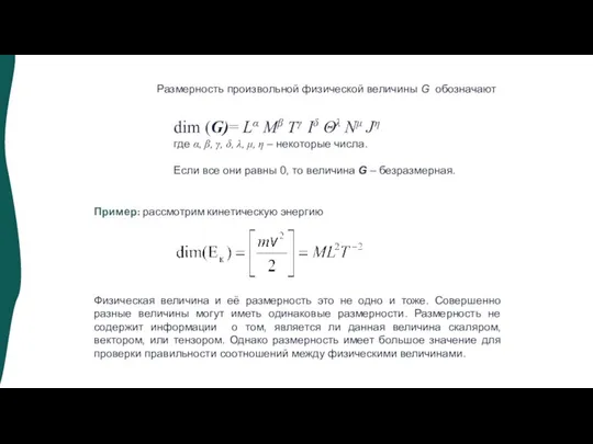 Размерность произвольной физической величины G обозначают dim (G)= Lα Mβ Tγ Iδ