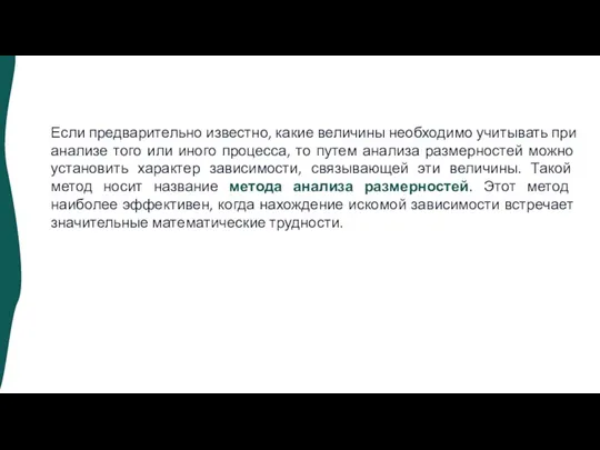 Если предварительно известно, какие величины необходимо учитывать при анализе того или иного