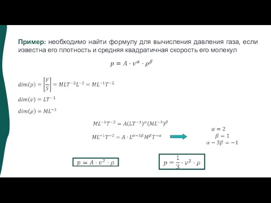 Пример: необходимо найти формулу для вычисления давления газа, если известна его плотность