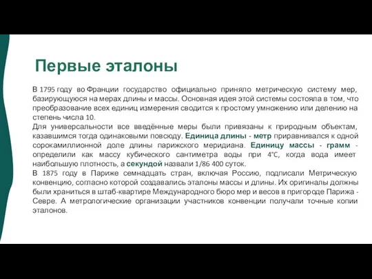 Первые эталоны В 1795 году во Франции государство официально приняло метрическую систему