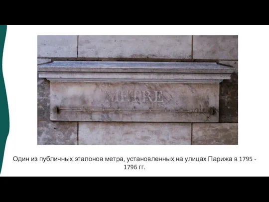 Один из публичных эталонов метра, установленных на улицах Парижа в 1795 - 1796 гг.