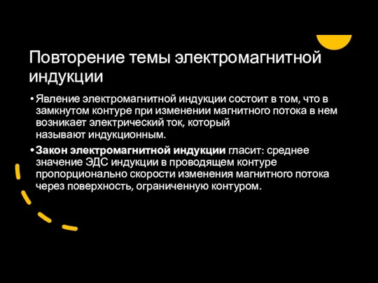 Повторение темы электромагнитной индукции Явление электромагнитной индукции состоит в том, что в