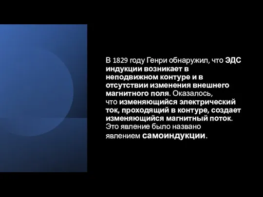 В 1829 году Генри обнаружил, что ЭДС индукции возникает в неподвижном контуре