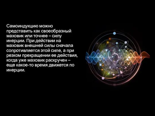 Самоиндукцию можно представить как своеобразный маховик или точнее – силу инерции. При