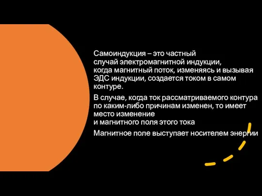 Самоиндукция – это частный случай электромагнитной индукции, когда магнитный поток, изменяясь и